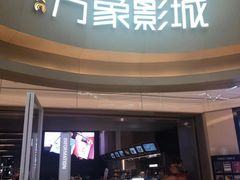 -万象影城(杭州萧山万象汇店)