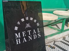 -METAL HANDS(五道营店)