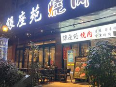 -银座苑烧肉酒场·烤活鳗(仙霞路店)