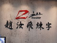 -赵汝飞练字硬笔书法(静安大融城校区)