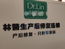 -Dr.林醫生产后修复·超级店(南京江宁同曦店)