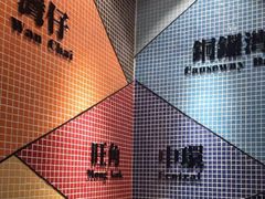 -孖记茶档·热腾茶餐(荔湾领展广场店)
