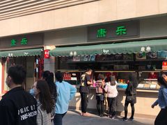 -康乐(滨江道店)