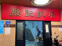 门面-腰记饭店(龙源路店)