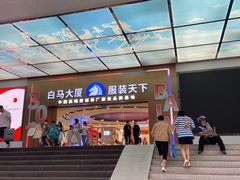 -广州白马服装市场