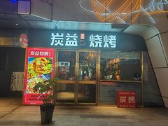 -炭益东北烧烤(白马万科里店)