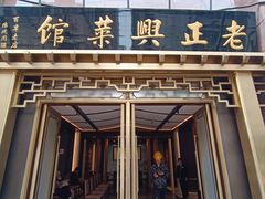 -老正兴菜馆(福州路店)