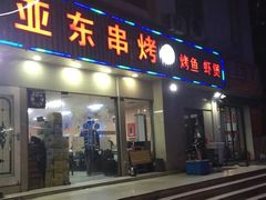 门面-亚东串烤(共康东路店)