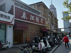 -春江饭店(共青团路总店)