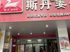 -斯丹姜母鸭·古法干香(涂门街总店)