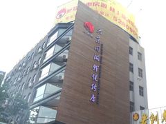 门面-大京园海鲜烧烤(东城路店)