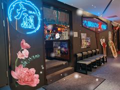 门面-大馥·炭火烧肉酒场(莘庄莘福坊店)