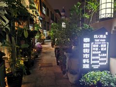 -囧人粗品·泰国街市料理(霖峰店)