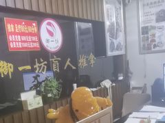 -御一坊盲人推拿(青年路店)