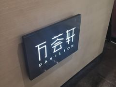 -航空港万怡酒店·万荟轩餐厅(航空港区远航路店)