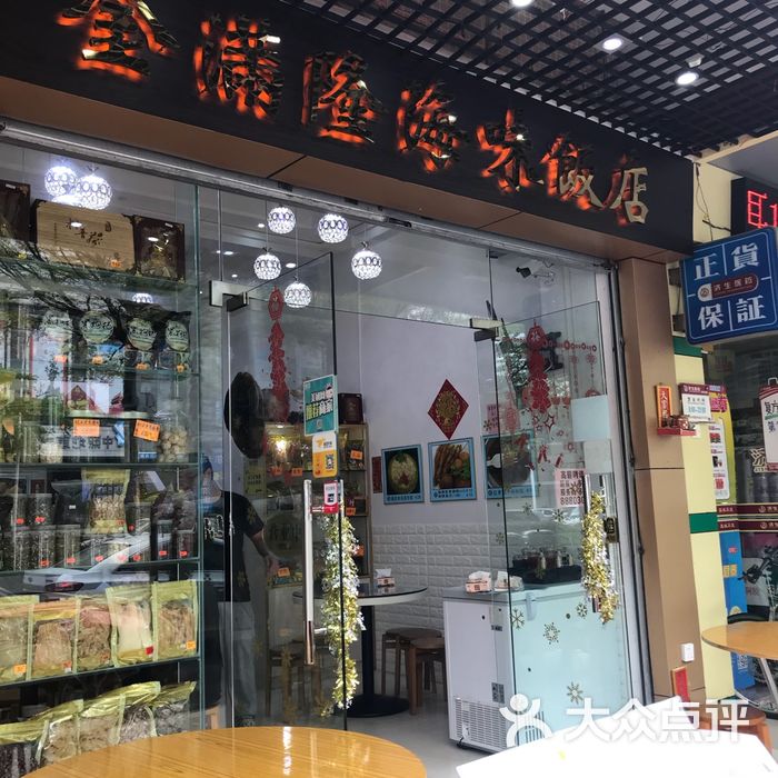 金满隆海味饭店
