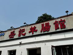 -岳记羊肠馆(陵园小区店)