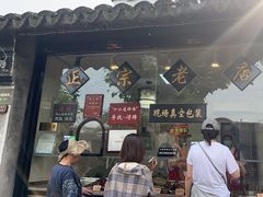 -浔蹄(南浔总店)