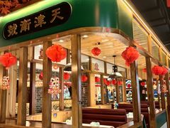 -津沽传奇(红桥水木天成店)