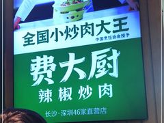 -费大厨辣椒炒肉(万家丽一店)