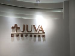 -JUVA郑州欧华医疗美容医院
