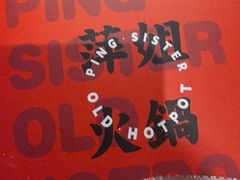 -萍姐火锅·公路夜市(打浦桥日月光店)