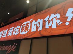 门面-领蟹祥记·香辣蟹·特色小海鲜(奥体天虹店)