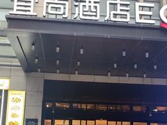 -宜尚酒店(广州上下九永庆坊长寿路地铁站店)