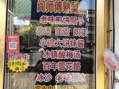 -津门红姐熟梨糕茶汤糕干(爱国道店)