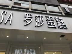 门面-罗莎蛋糕(钱江店)