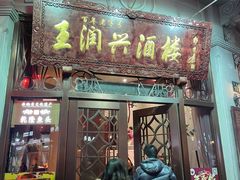 门面-皇饭儿·王润兴酒楼(河坊街店)