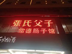 门面-张氏父子常德肠子馆(红星总店)
