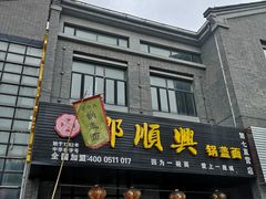 门面-邵顺兴锅盖面(金山宝地店)