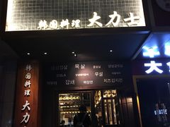 门面-韩国料理大力士(屏风街店)