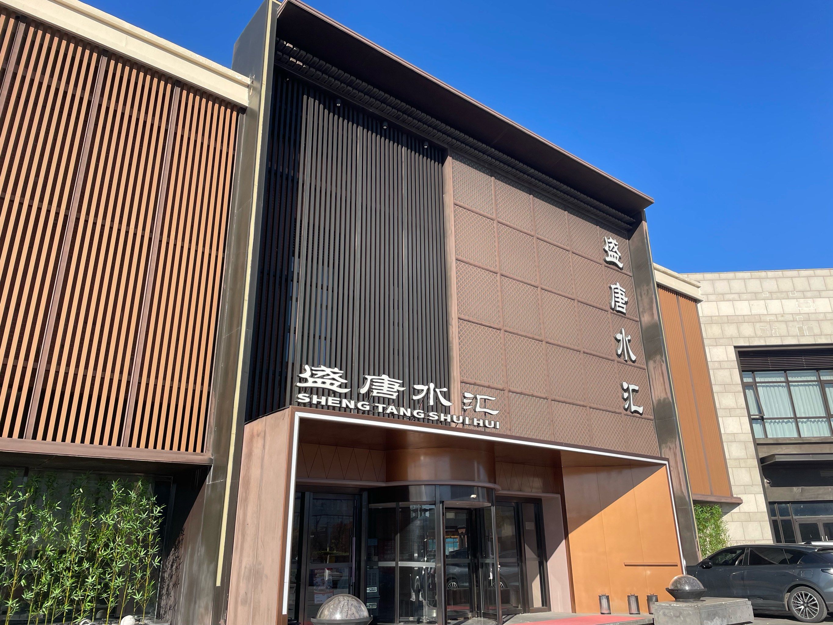 0元玩转这座城这家温泉环境十分雅致,汤池种类丰富多样,水质清澈爽滑