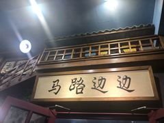 门面-马路边边串串香(双井直营店)