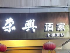 -荣兴酒家(徐家汇店)