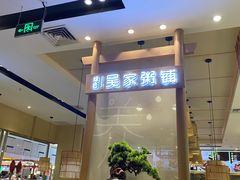 -吴家·非遗淮扬小馆(镇江万达广场店)