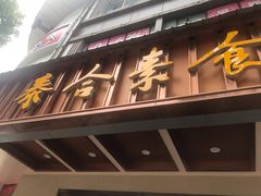 门面-泰合素食(双流店)