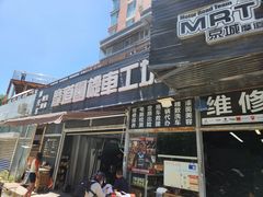 -摩道团机车工坊 摩托车维修 精洗店