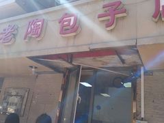 -老陶包子铺(南大西南村店)