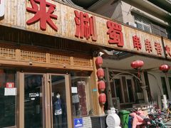 门面-来涮蜀鲜货火锅串串香(菜市口店)