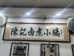 -陈记卤煮小肠