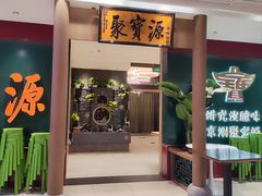 -聚宝源(西单店)