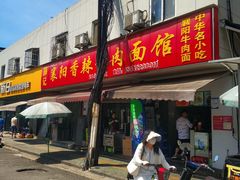 门面-薛记襄阳香辣牛肉面(平安路店)