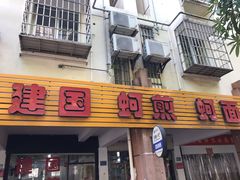 门面-建国蚵煎蚵面