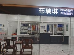 -布瑞琳洗衣(望京万象汇店)