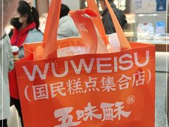 -五味酥·现烤国民糕点集合店(甘井子万达广场店)