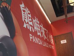 -熊喵来了火锅(四平万达第56分店)