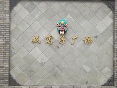 -海窝子古镇